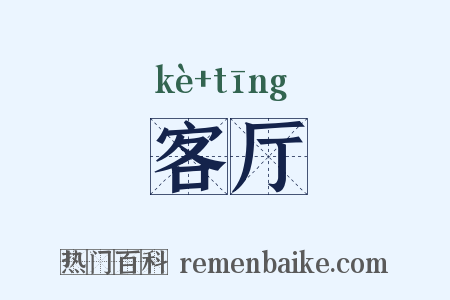 客厅是什么意思的图片